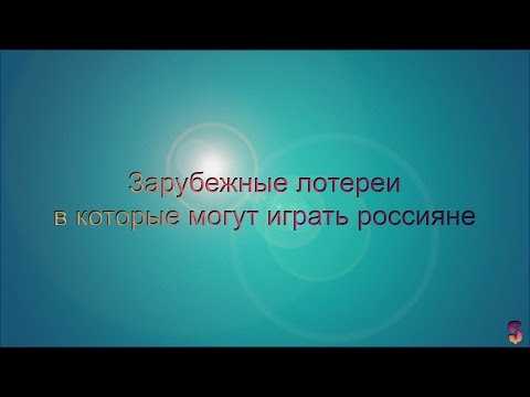 Лотерея евромиллионы — как играть из россии: правила, покупка билета и получение выигрыша | лотереи мира