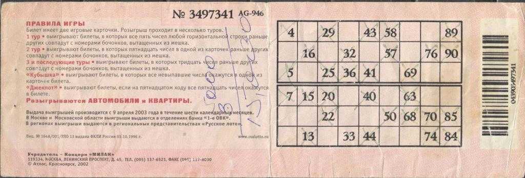 На какое число идет продажа билетов. Номер лотерейного билета. Выигрышный билет русское лото. Выигрышные цифры русское лото. Билет русское лото числа.