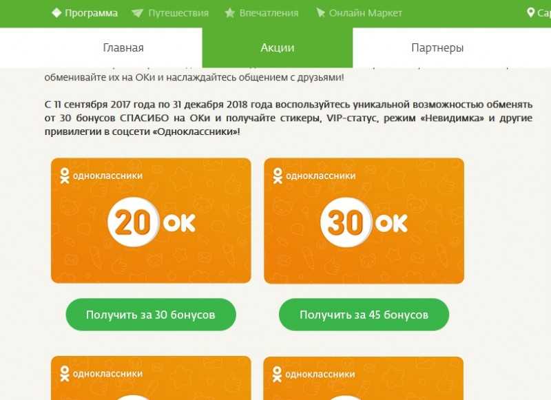 Меняем “спасибо” от сбербанка на оки в одноклассниках