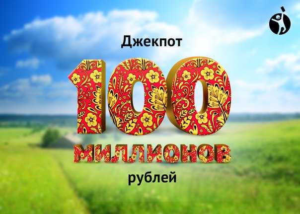 Джекпот в русском лото: какой на сегодняшний день, как выиграть и что это такое