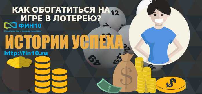 Как выиграть в лотерею: 5 лучших способов с реальными примерами крупных выигрышей