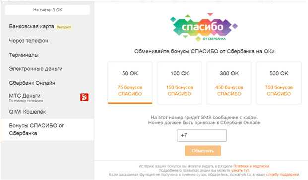 Как обменять в одноклассниках бонусы спасибо от сбербанка на оки?