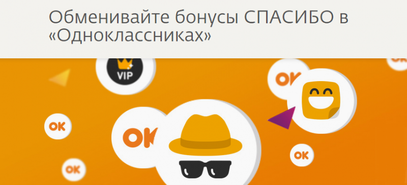 Меняем “спасибо” от сбербанка на оки в одноклассниках