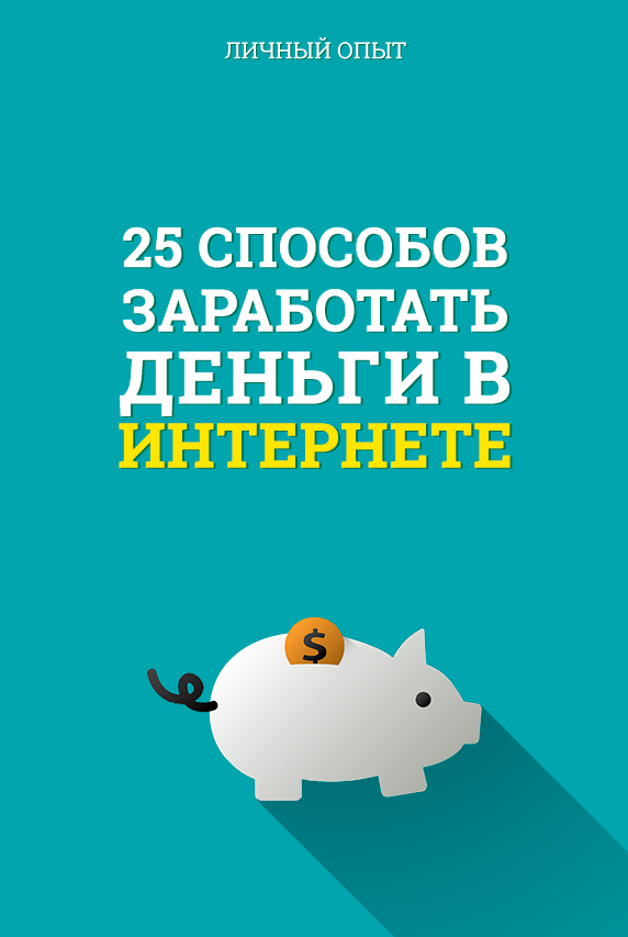 5 реальных способов выиграть деньги в интернете без вложений прямо сейчас