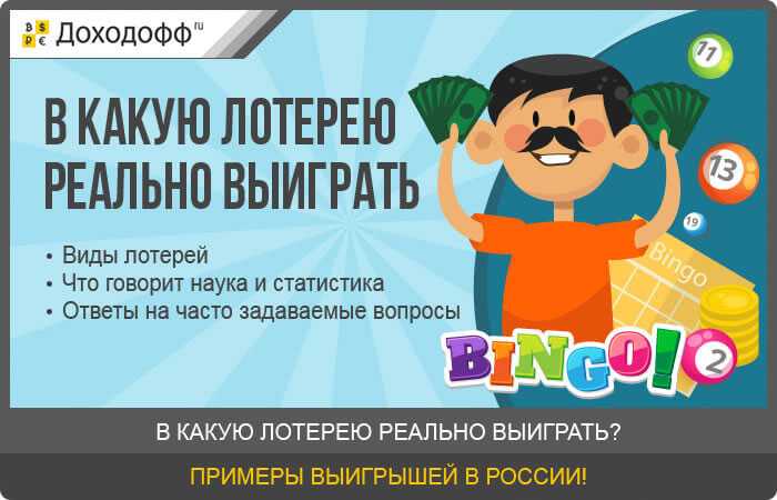 Топ-5 самых честных лотерей в россии