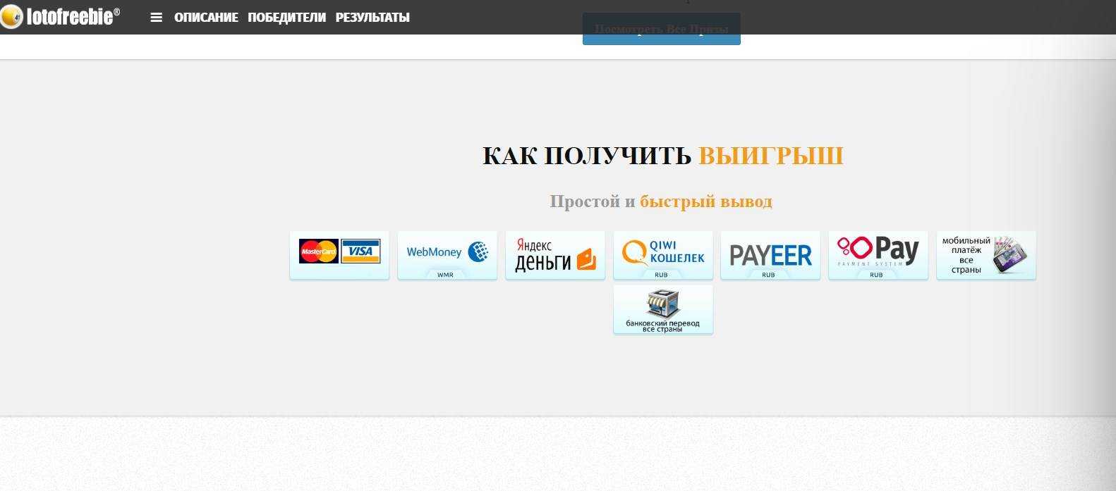 Обзор сайта lotofreebie.com: реальные отзывы о бесплатной лотереи. платит ли сайт?