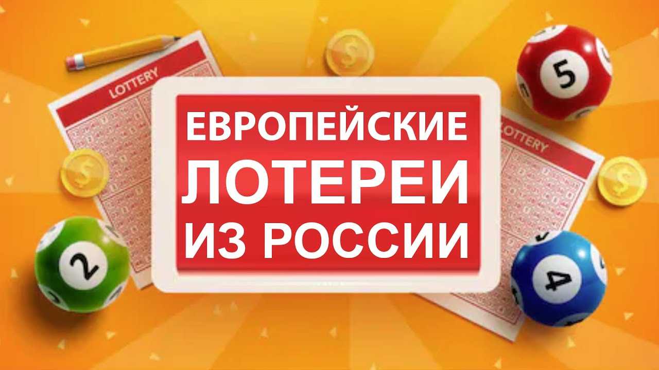 Как играть в зарубежные лотереи из россии онлайн