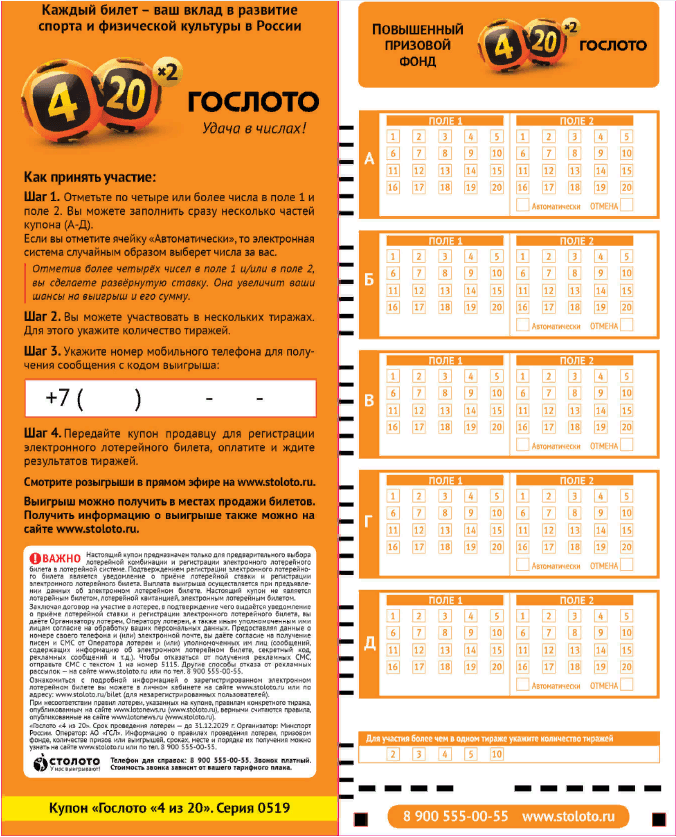 «гослото «4 из 20»