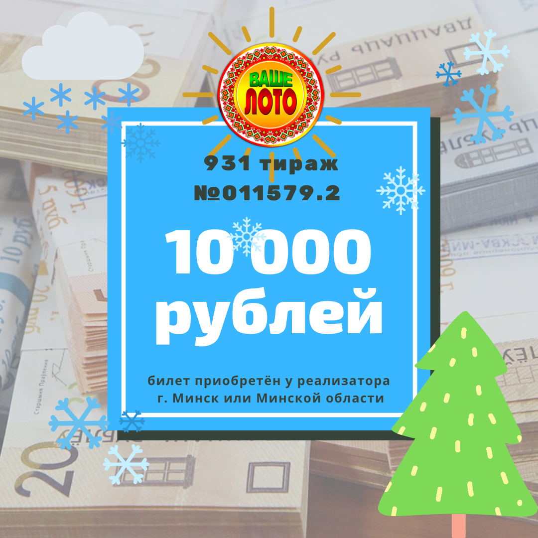 Лотерея ваше лото (беларусь)