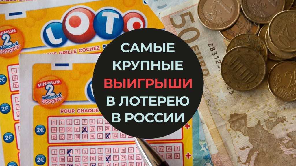 Зарубежные лотереи в которые могут играть россияне