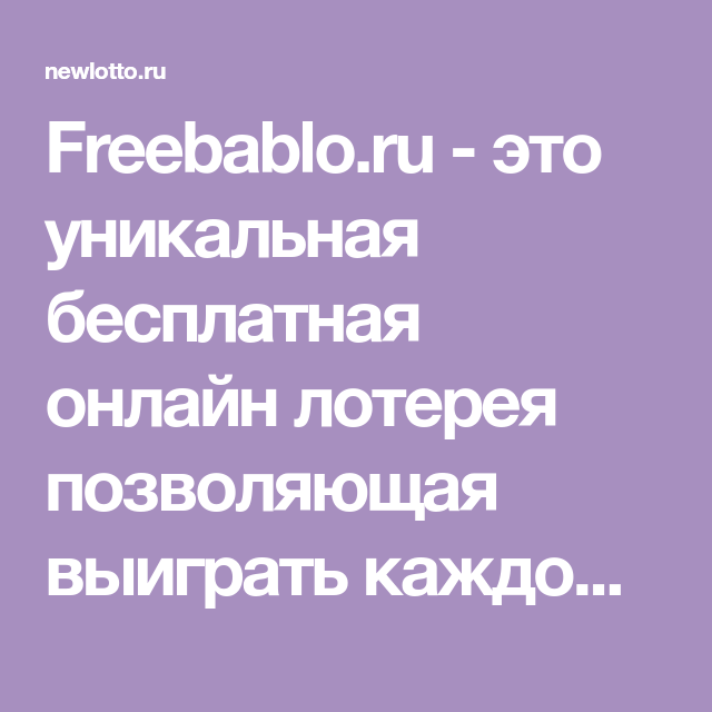 Список проверенных и платящих сервисов быстрых лотерей с бонусом | pro-worker.ru