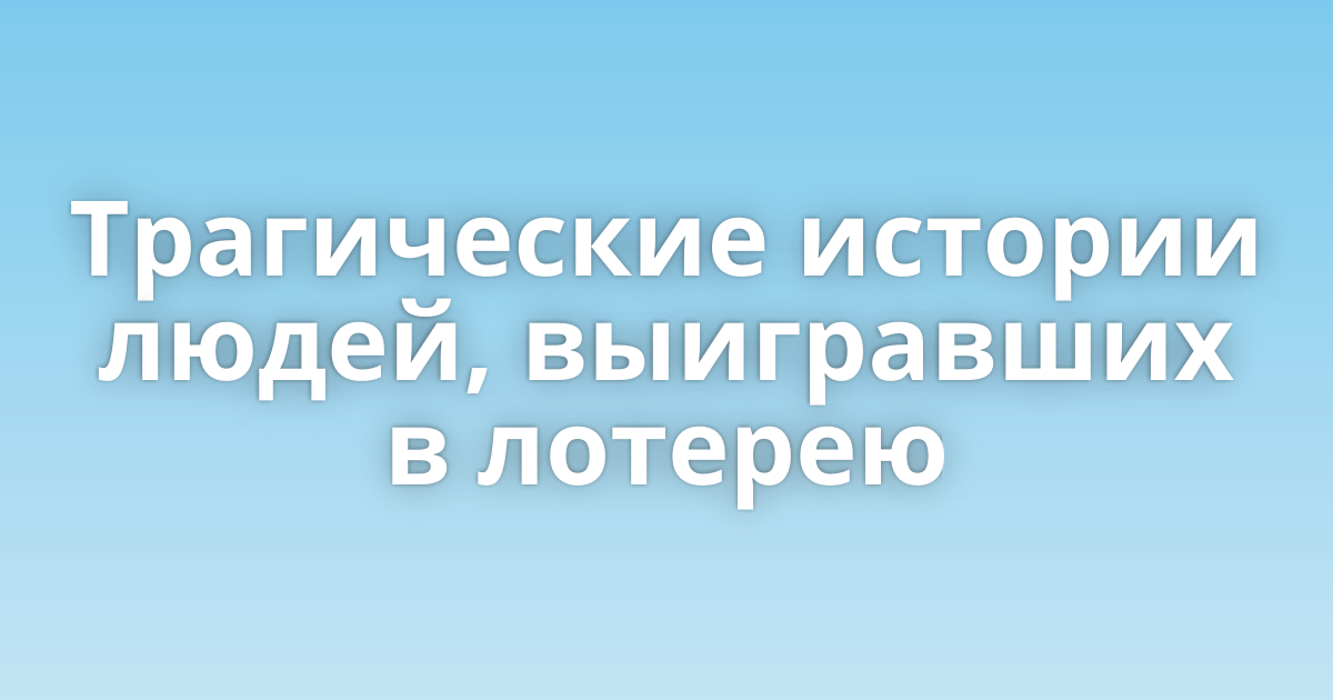 Топ 10 самые везучие люди в мире