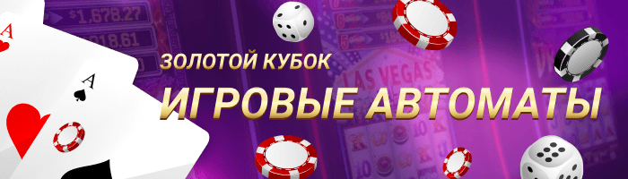 Игровые автоматы