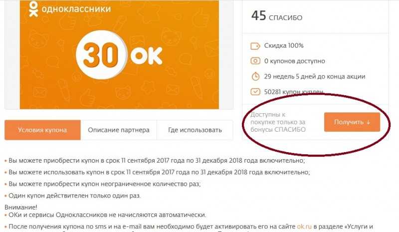 Меняем “спасибо” от сбербанка на оки в одноклассниках