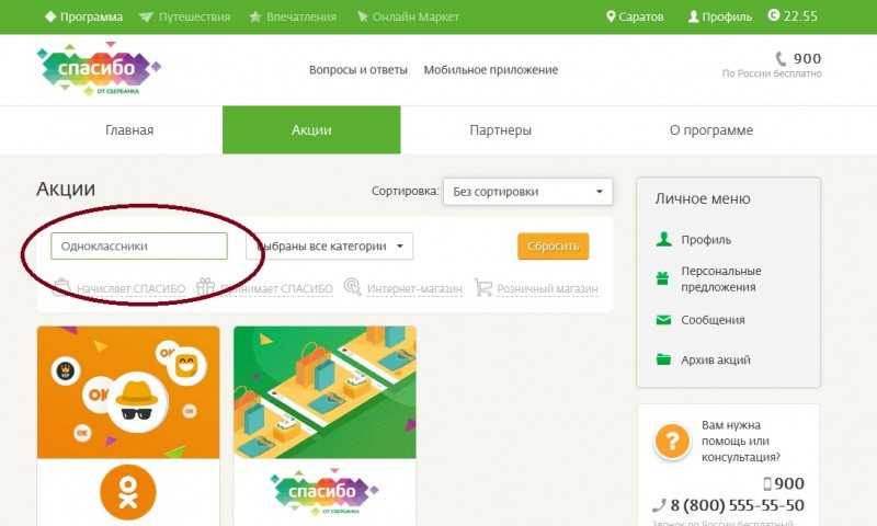 Меняем “спасибо” от сбербанка на оки в одноклассниках