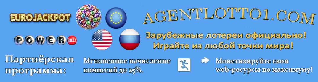 Лотереи с мировым именем для иностранцев