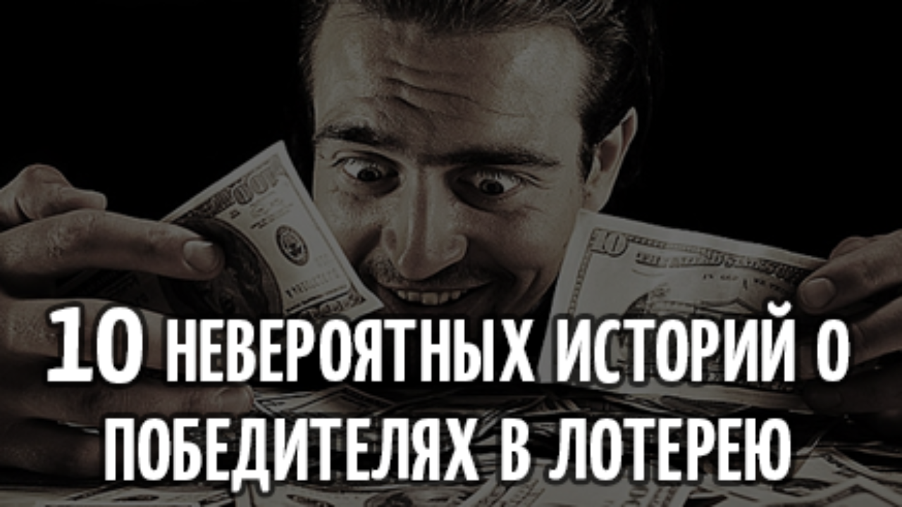 Топ-10 невероятных историй людей, выигравших в лотерею :: инфониак