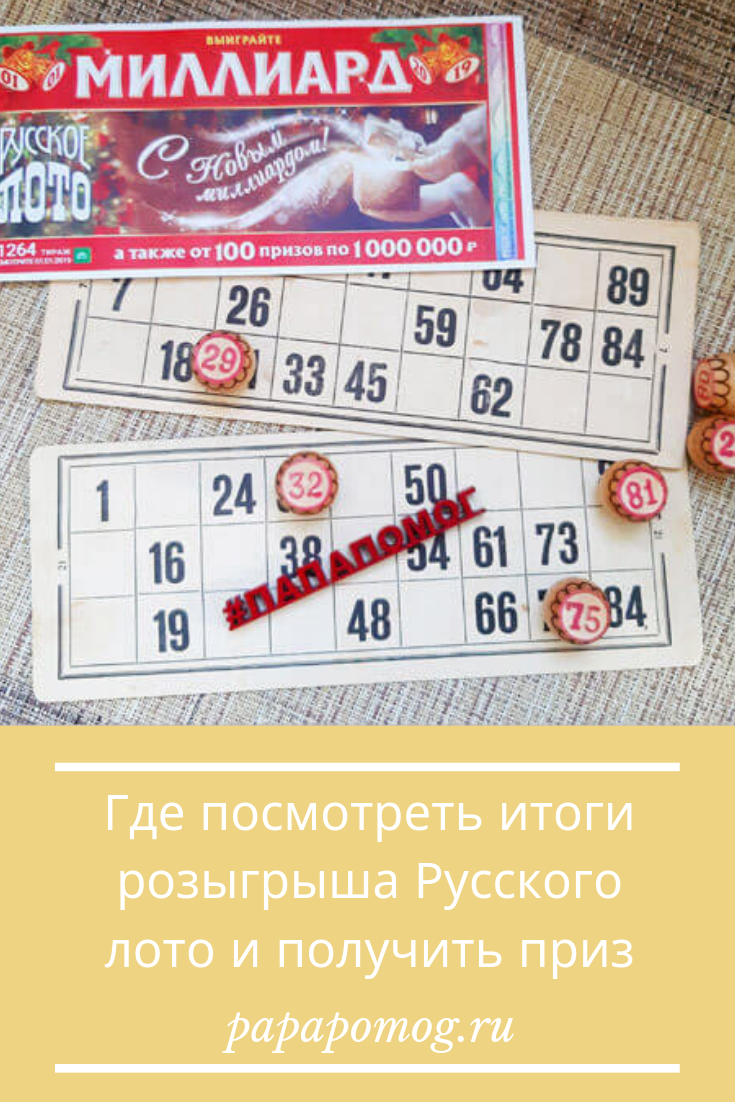 Варианты лотерейных билетов. Лото. Билет русское лото. Русское лото карточки. Лотерейный билет русское лото.