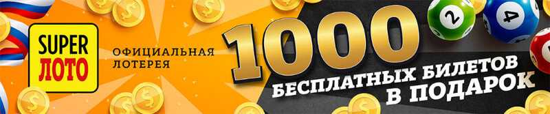 Билеты суперлото онлайн