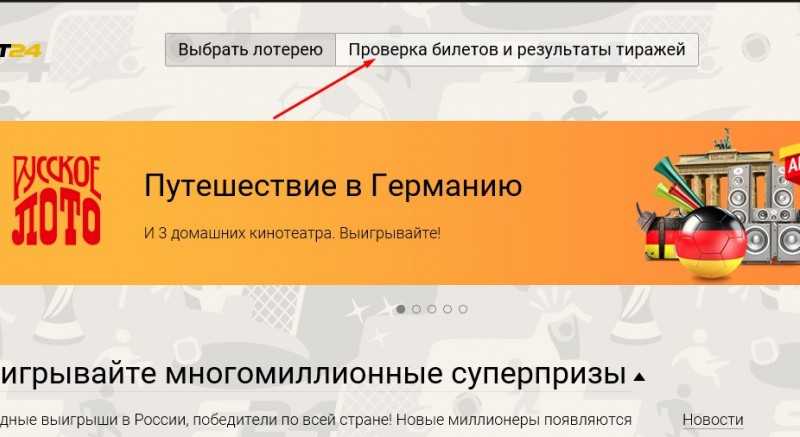 Как и где получить выигрыш в «русское лото»?