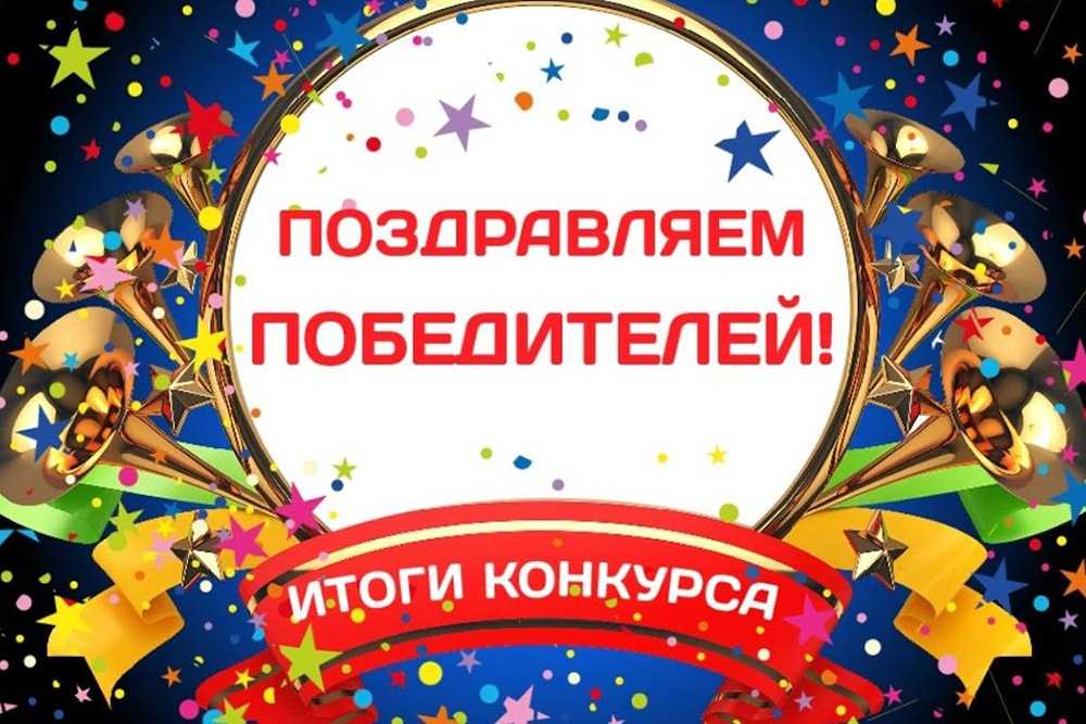 Наши победители