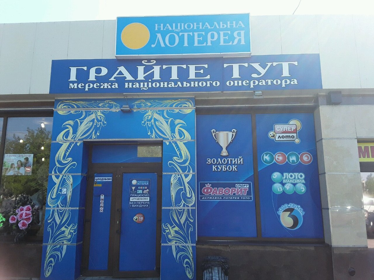 Национальная лотерея. Украинская Национальная лотерея. Национальная лотерея фото. Национальная лотерея Украины картинки.