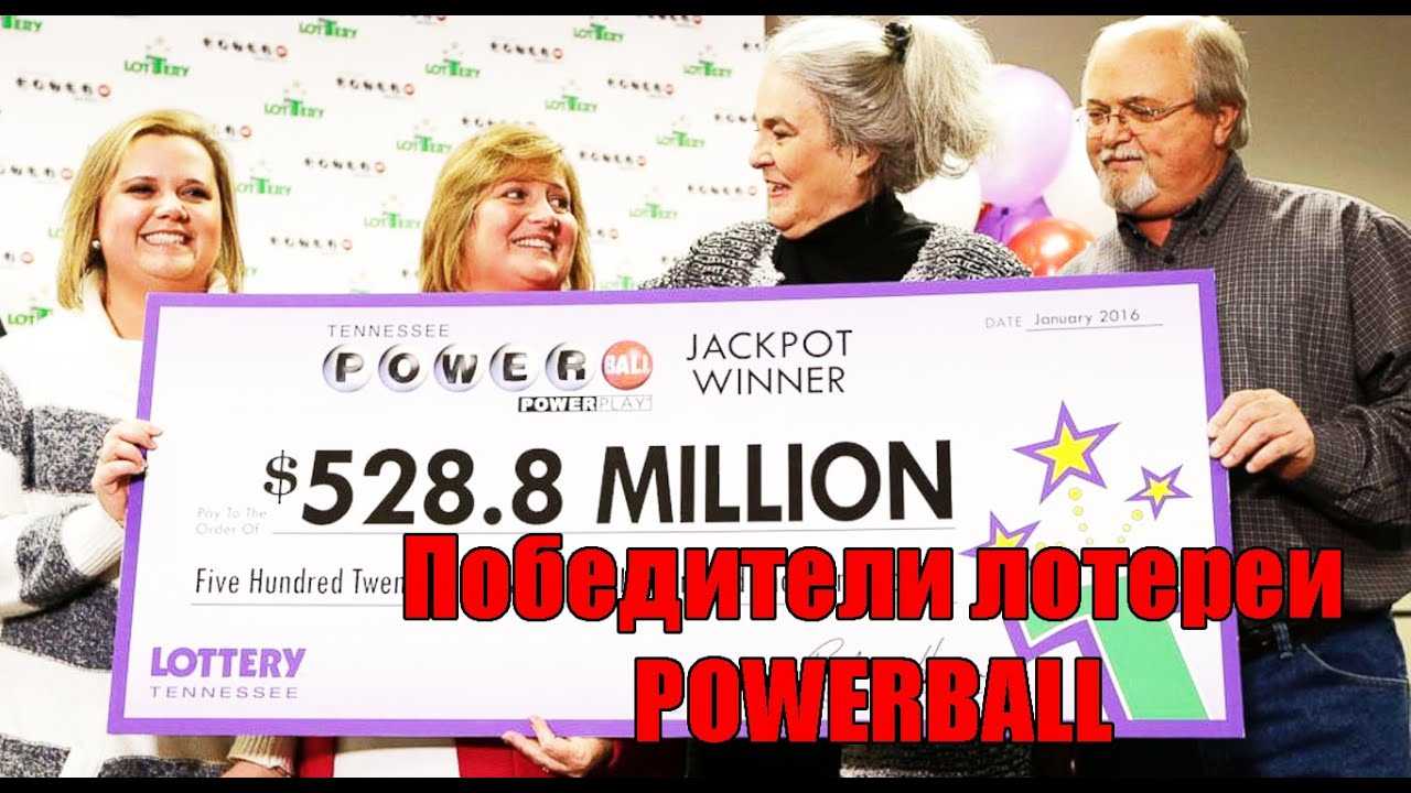 Американская лотерея powerball